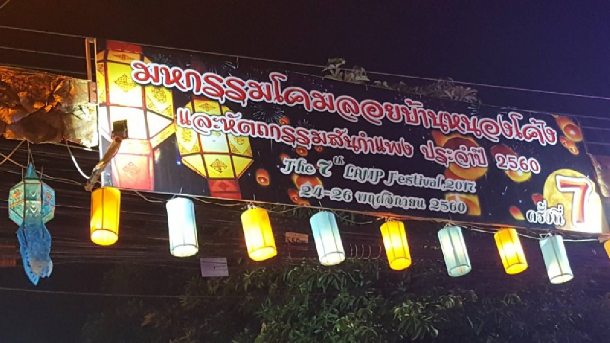ตื่นตาตื่นใจ..!! สุดอลังการงานสร้างสรรค์ "มหกรรมโคมลอยบ้านหนองโค้ง และหัตถกรรมสันกำแพงครั้งที่ 7 ประจำปี 2560" (ชมคลิป)