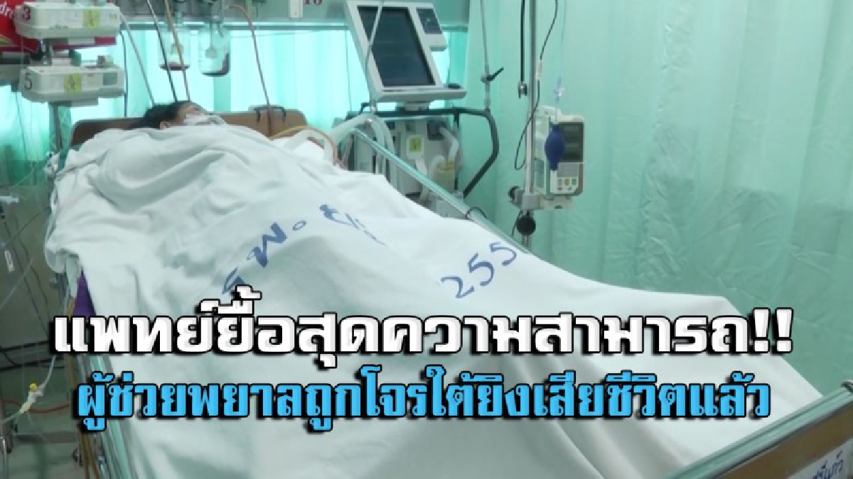 สุดเศร้าสลด..!! ผู้ช่วยพยาบาล ที่ถูกโจรใต้ยิง เสียชีวิตแล้ว หลังแพทย์ยื้อสุดความสามารถ แต่ก็ไม่อาจฝืนชะตาชีวิตได้