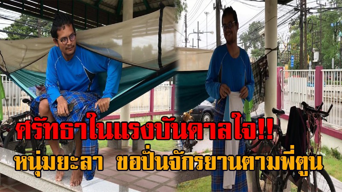 พี่ตูนครับผมไปด้วย..! นักปั่นจักรยานระดับชาติ ขอปั่นจักรยานตาม "พี่ตูน" ให้ทันล่าสุดถึงหาดใหญ่แล้ว เผยเพราะศรัทธาในแรงบันดาลใจ!?