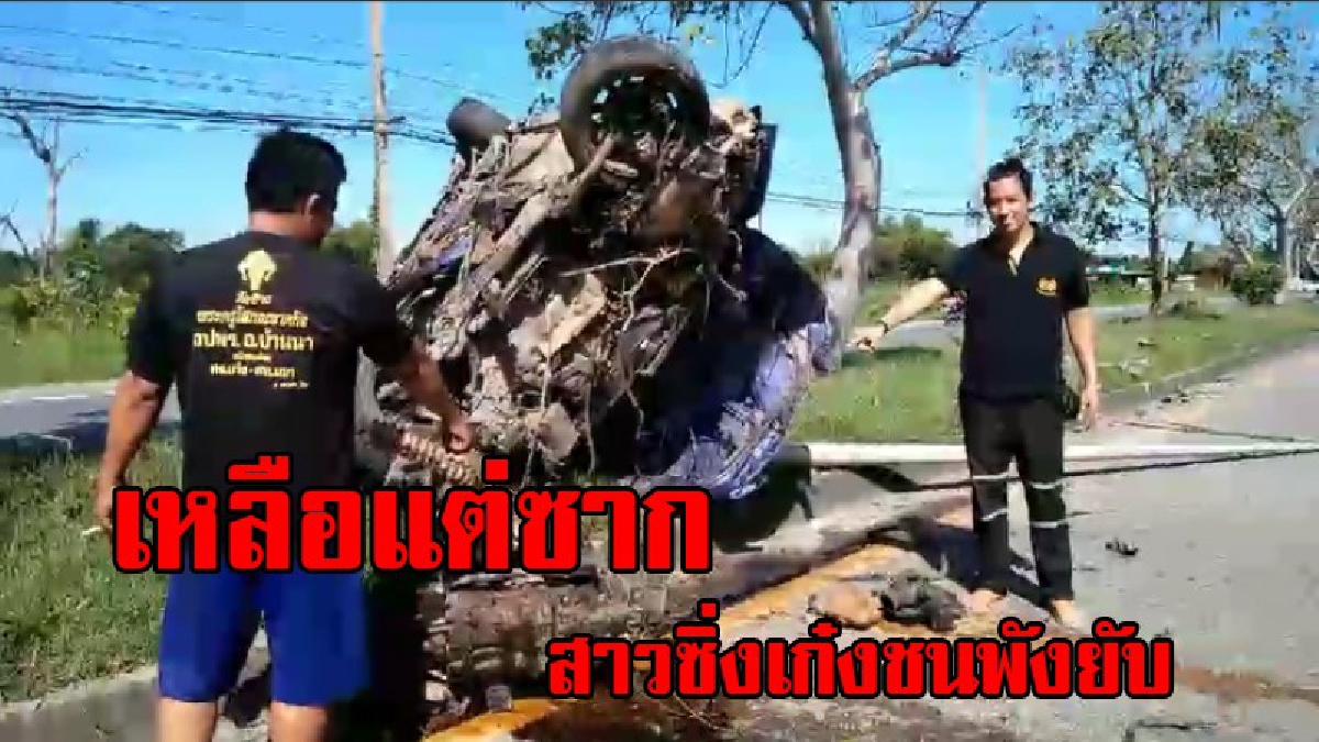 พังยับไม่มีชิ้นดี !! ลูกสาวเจ้าของปั๊มน้ำมัน ซิ่งเก๋งชนเสาไฟหวิดดับหลังปิกอัพขับรถตัดหน้า(มีคลิป)