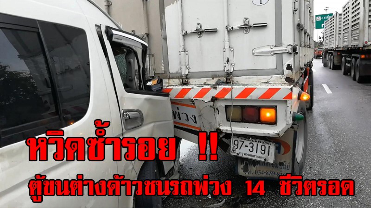 หวิดโศกนาฏกรรมซ้ำรอย !! รถตู้โดยสารขนต่างด้าวรวม 14 ชีวิต ชนท้ายรถบรรทุก หน้าพังยับ ทุกชีวิตปลอดภัย