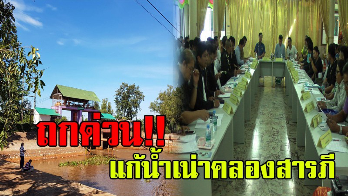 อธิบดีกรมส่งเสริมฯนั่งหัวโต๊ะ ถกปัญหาน้ำเสียในคลองสารภี หลังเปิดประตูระบายน้ำลงแม่น้ำปราจีนบุรี ปลากระชังลอยหัว-ตายมหาศาล