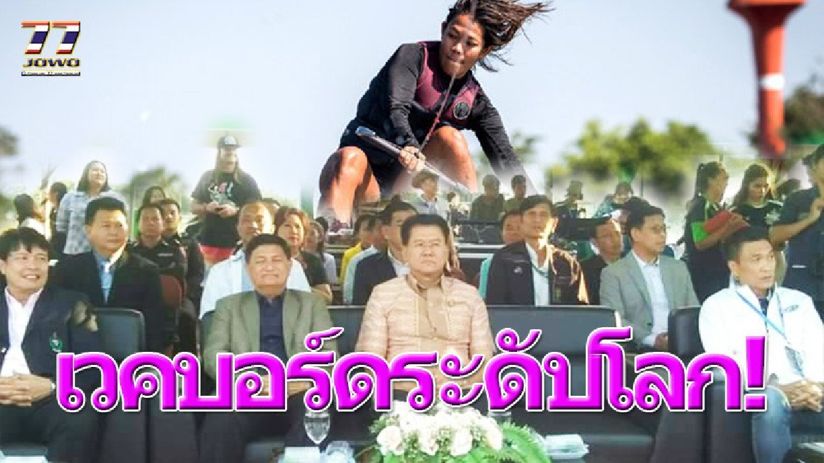 โคราชเปิดแข่งขันเวคบอร์ดชิงแชมป์โลก 2017 สนามสุดท้าย KORAT OPEN 2017 WWA WAKE PARK WORLD SERIES FINAL STOP !!