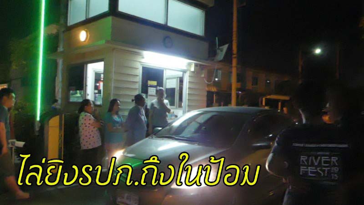 รปภ.หมู่บ้านมาทำงานได้วันแรก เจอหนุ่มใหญ่เมา แค่เรื่องไม่เป็นเรื่อง ถึงกับชักปืนไล่ยิงถึงในป้อม เผย..คนเก่าที่ออกไป ก็เคยโดน !!