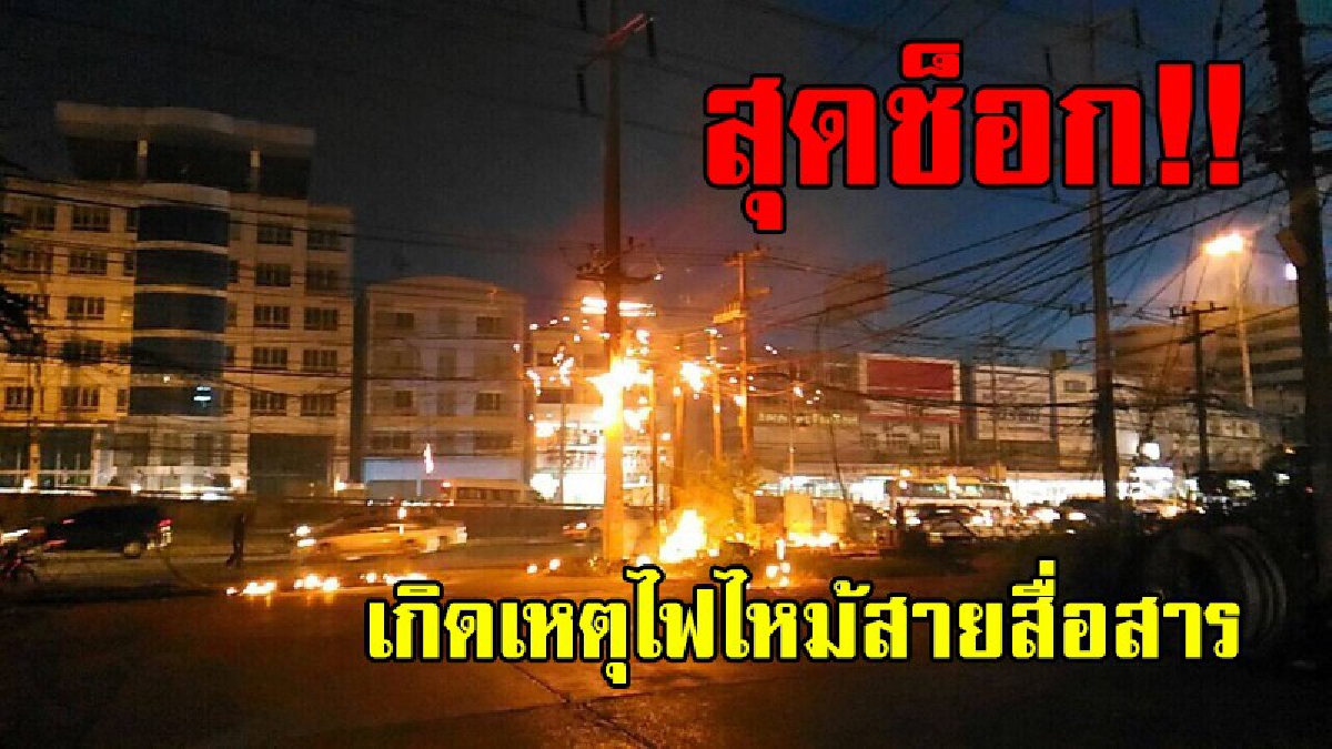 สุดระทึก..!! เพลิงไหม้สายสื่อสารยาว 50 เมตร หน้า รพ.ปทุมเวช สร้างความแตกตื่น และหวาดกลัวต่อประชาชนเป็นอย่างมาก..!?