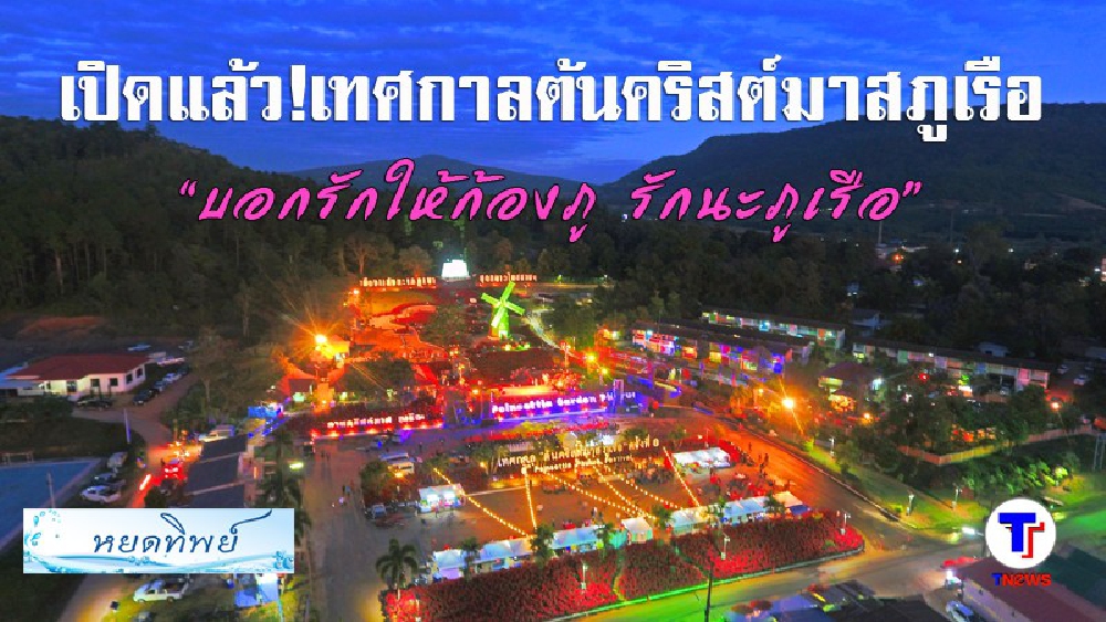 ไม่ได้ไปถือว่าพลาด..!! เปิดแล้วเทศกาลต้นคริสต์มาสภูเรือ ท่ามกลางอากาศหนาวเย็น กับบรรยากาศฟินๆ ที่ นทท. ไม่ควรพลาด (มีคลิป)