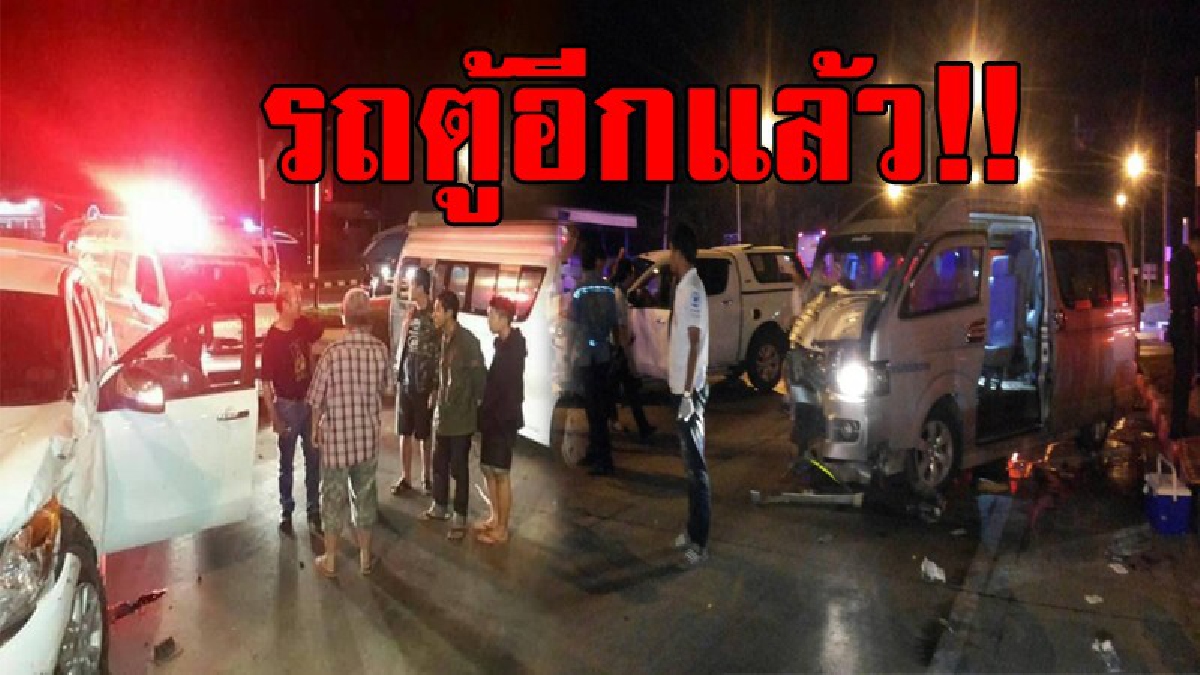หวิดดับยกคัน..!? รถตู้โดยสารอีกแล้ว !! กระบะเฉี่ยวชนรถตู้โดยสาร ตายายบาดเจ็บนับสิบราย
