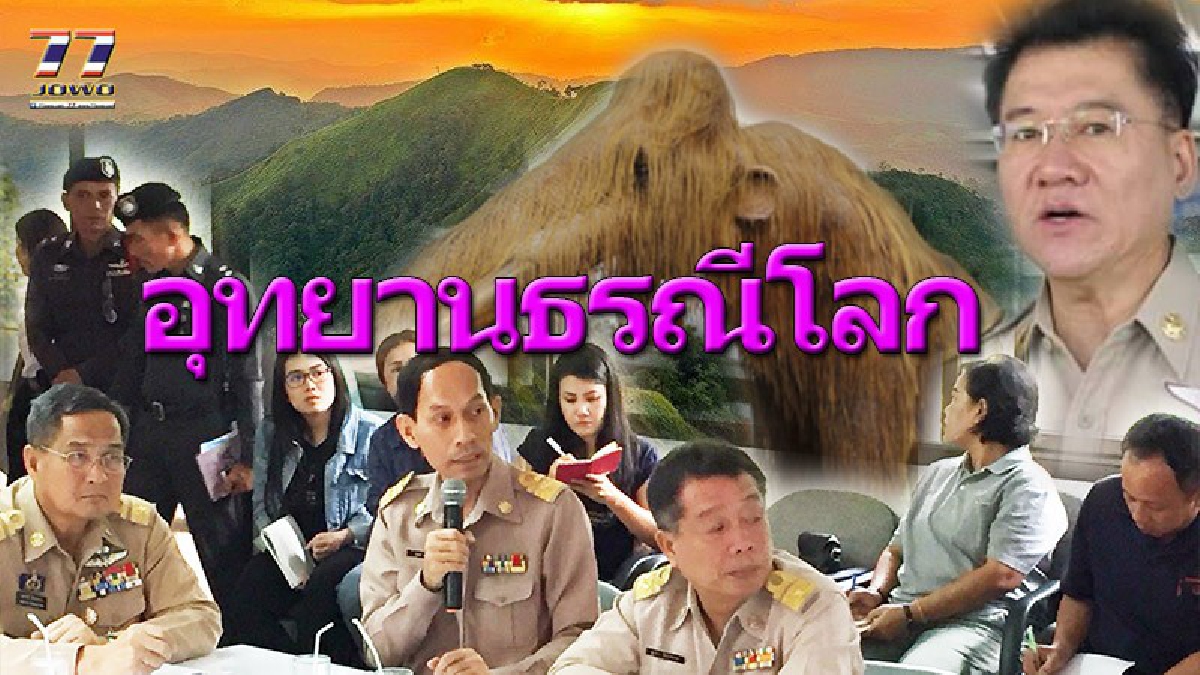 อุทยานธรณีโคราช!! เตรียมยกระดับ ขึ้นชั้นสู่ระดับโลก จัดทำบันทึกข้อตกลง MOU ดำเนินงานการ 3โปรแกรมของยูเนสโก ตั้งเป้าเสร็จในปี 2562