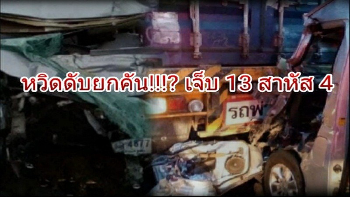 หวิดดับยกคัน..!! เกิดเหตุรถตู้พุ่งชนท้ายรถบรรทุก สภาพรถพังยับเยิน เจ็บ 13 สาหัส 4 คนขับรถตู้สารภาพว่า "หลับใน" (ชมคลิป)