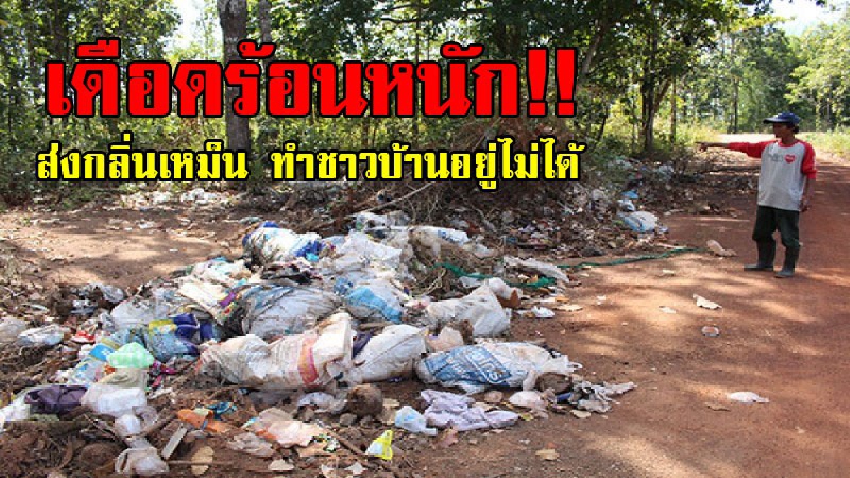 โคตรจะเหม็น..!? ชาวบ้านสุดทน ต้องสูดดมกลิ่นเหม็น "ขยะ" ที่ทิ้งริมถนน เร่งจี้ท้องถิ่นช่วยเหลียวแล และเข้ามาแก้ไขด่วน..!!