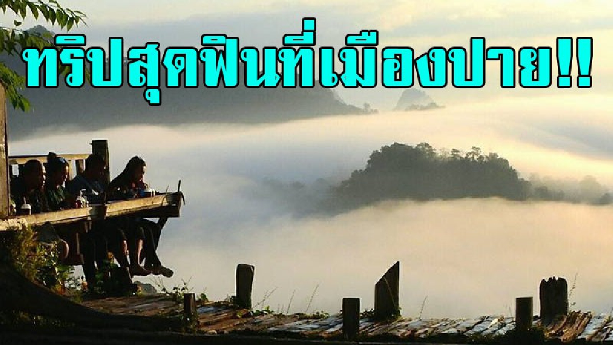 ต้องมาเห็นกับตา..!! พาเพื่อนไปสร้างความทรงจำดีๆ กินก๋วยเตี๋ยวห้อยขา สูดอากาศบริสุทธิ์ ชมทะเลหมอกสุดฟิน บอกเลยมาแล้วไม่มีผิดหวัง.!?