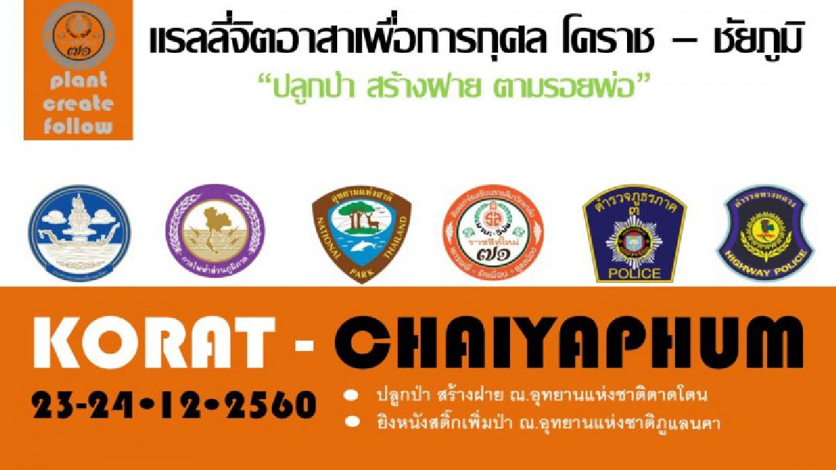 บุรีรัมย์ตามรอยพ่อ!! จัดกิจกรรมแรลลี่ เชิญชวนท่องเที่ยว ปลูกป่า สร้างฝาย ตามเส้นทาง โคราช-ชัยภูมิ หวังให้คนรุ่นหลังสำนึกในพระมหากรุณาธิคุณ