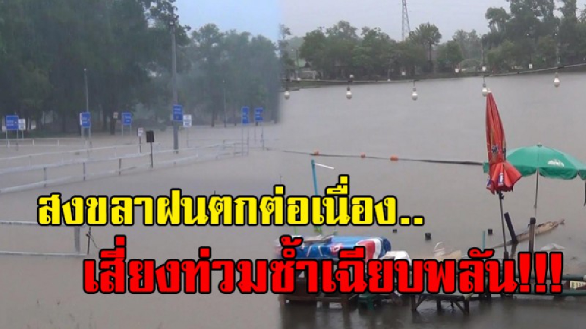เสี่ยงน้ำท่วมซ้ำ..!! ตลาดน้ำบ้านพรุท่วมหนัก ขณะที่ภาพรวมสงขลา..ฝนยังตกสะสมต่อเนื่อง ประชาชนที่อยู่ในพื้นที่ยังเสี่ยงน้ำท่วมฉับพลัน