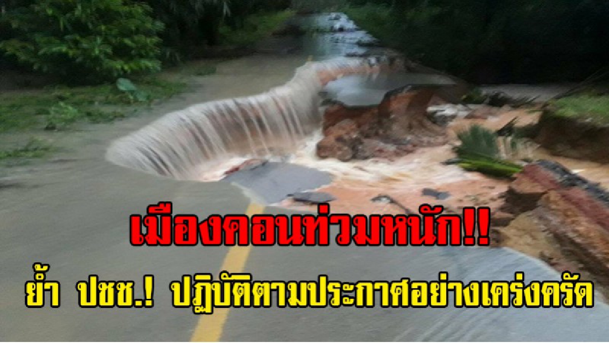 เมืองคอนแย่แล้ว!! ฝนตกหนัก น้ำป่าหลาก น้ำท่วมขัง และน้ำลิ้นตลิ่ง ส่งผลกระทบครอบคลุมหลายพื้นที่ ย้ำ!ให้ปฏิบัติตามประกาศเตือนภัยอย่างเคร่งครัด