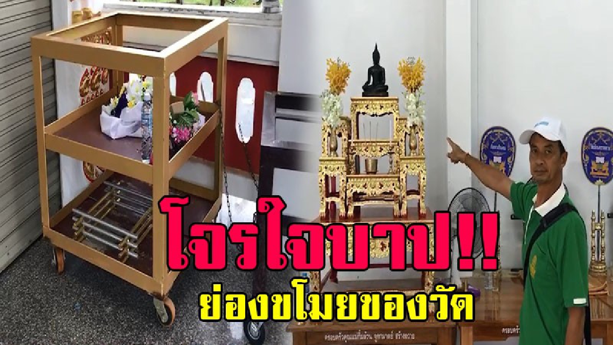 จิตใจทำด้วยอะไร..!? สุดเลวทราม โจรใจบาป แอบย่องขโมยของในวัด กวาดเกลี้ยง ไม่เว้นแม้กระทั่งรถเข็นศพ..!?