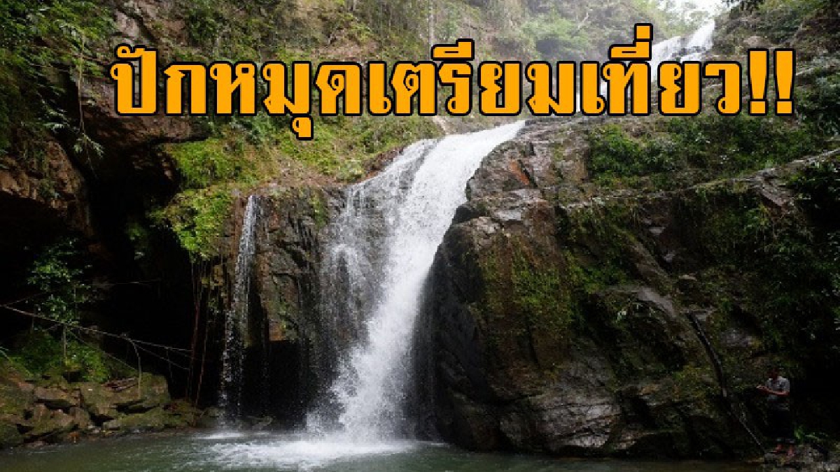แพ็คกระเป๋าเที่ยว!! คนชอบผจญภัย ห้ามพลาด ชวนเพื่อนไปเที่ยว "น้ำตกหินเพิง" สวรรค์ของนักท่องเที่ยวขาลุย บอกเลยห้ามพลาด..!?