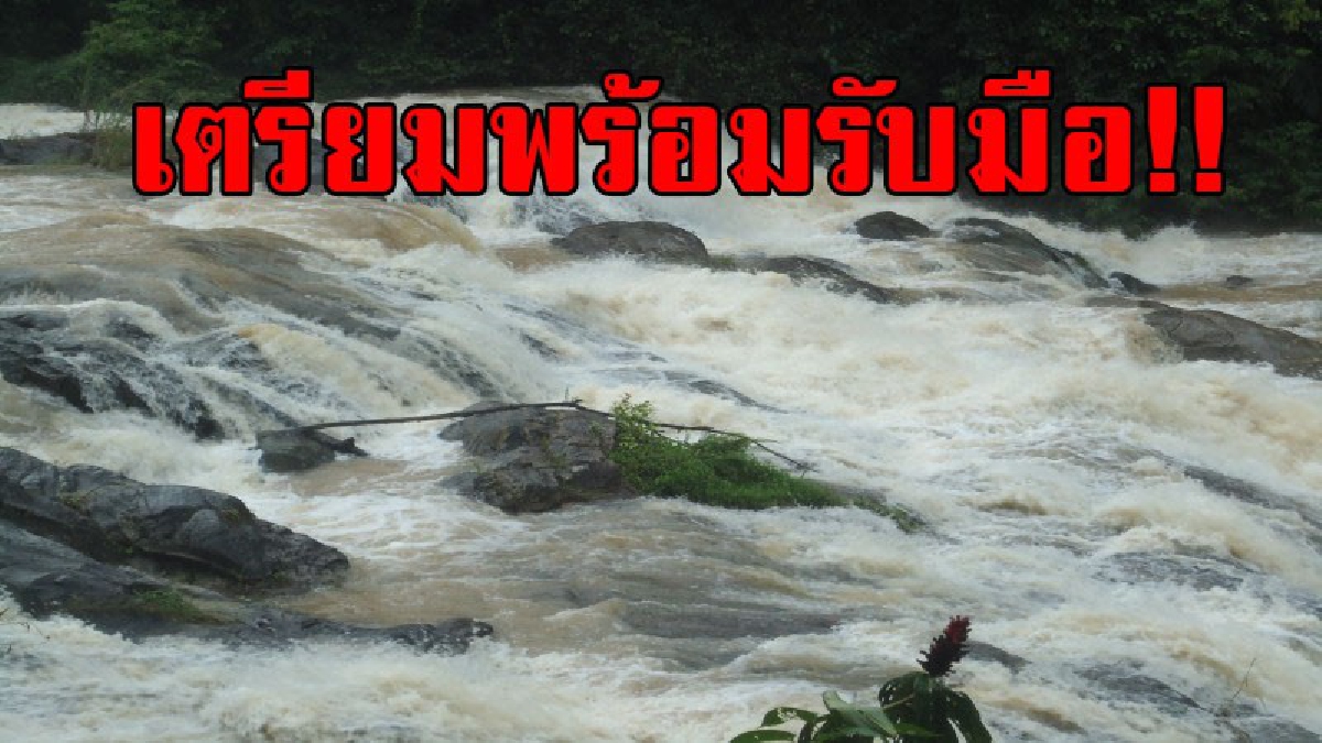 เตรียมพร้อมรับมือ!! ผู้ว่าตรังฯ ออกเตือน เฝ้าระวังทุกพื้นที่ พร้อมสั่งการฝ่ายความมั่นคงทั้ง 10 อำเภอ ให้ติดตามสถานการณ์น้ำอย่างใกล้ชิด