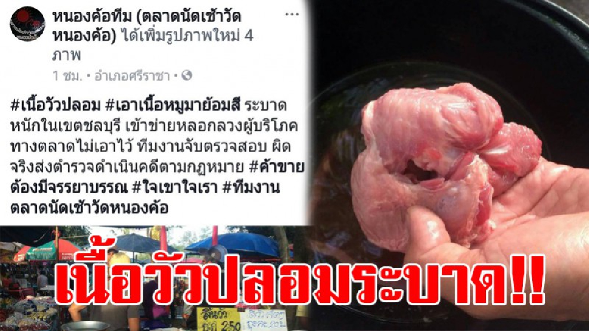 เนื้อวัวปลอมระบาดหนัก..!! ตลาดนัดหนองค้อเร่งตรวจสอบ หากพบปลอมจริงไม่ปล่อยไว้แน่..เข้าข่ายหลอกลวงผู้บริโภค (มีคลิป)