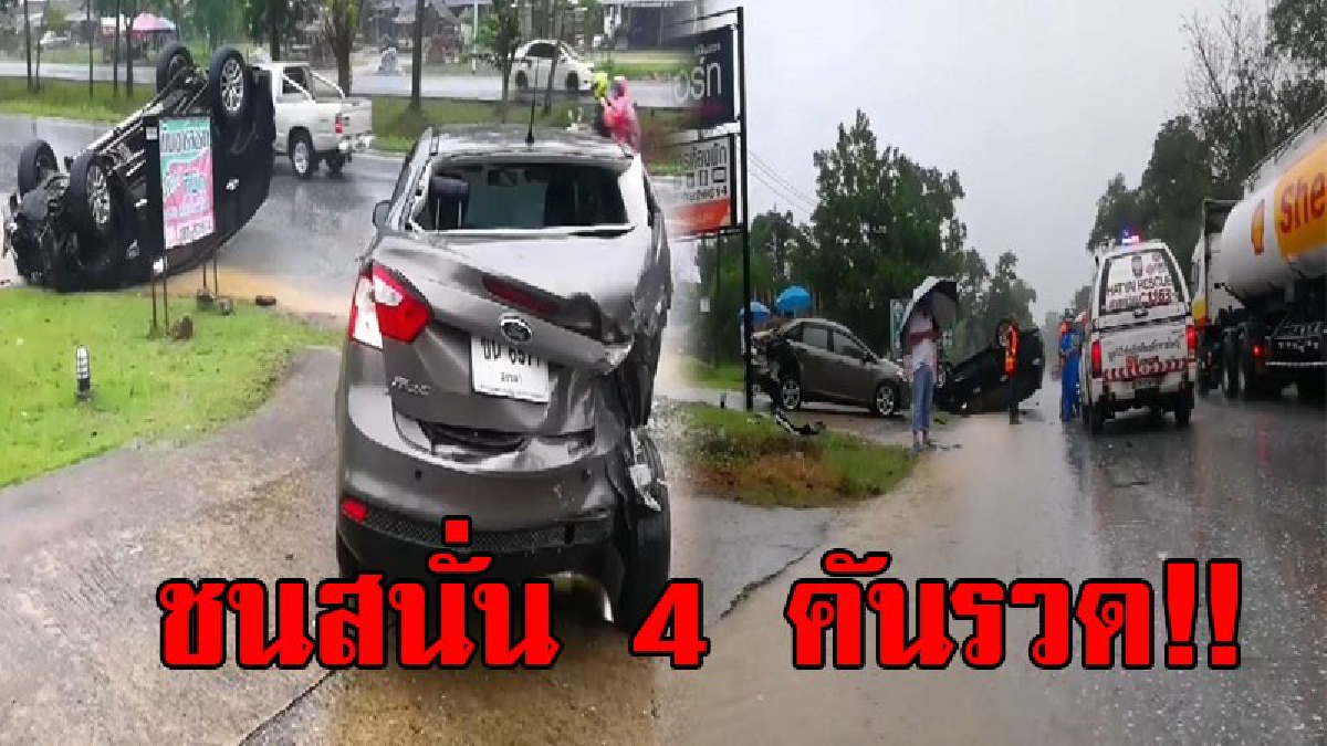 ชนสนั่น..!! เกิดเหตุสุดระทึก รถชนกัน 4 คันรวด ทั้งคว่ำ หงายท้อง ทำจราจรติดขัดยาว..!?