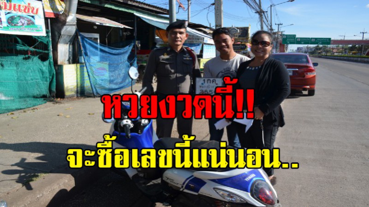 ดีใจเหมือนถูกหวย..!! 2 แม่ลูกเฮลั่น หลังเจอ จยย. ที่ถูกขโมยไป จอดทิ้งไว้หน้า รพ. เผยหวยงวดนี้ ตนจะซื้อเลขป้ายทะเบียน รถ จยย. คันนี้
