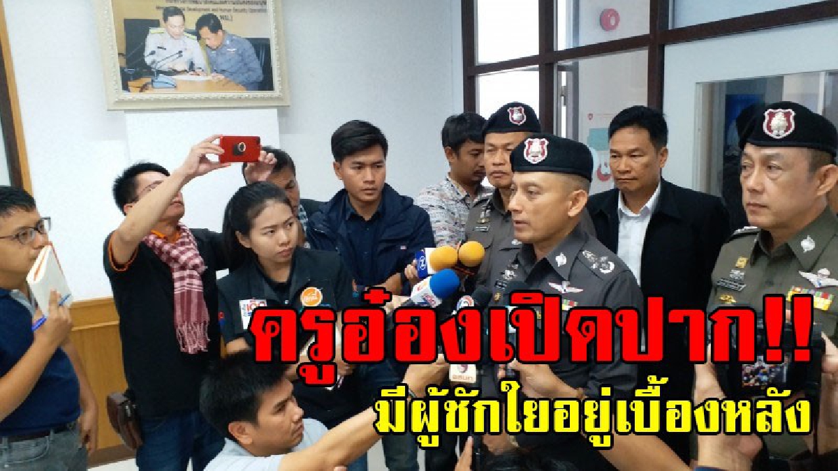 เตรียมโดนเรียงตัว..!! "ครูอ๋อง" เปิดปากตัวละครใหญ่ เป็นผู้ชักใยอยู่เบื้องหลัง เตรียมออกหมายจับเพิ่ม..!?