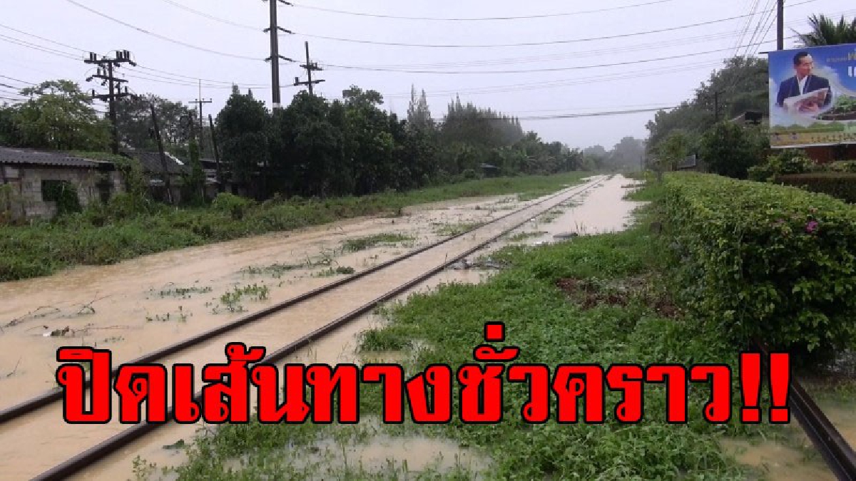 งานเข้าแล้ว..!! เกิดเหตุ "น้ำท่วมรางรถไฟ" ที่เส้นทางหาดใหญ่ "ปาดังเบซาร์" ปิดเส้นทางระหว่างสถานีชุมทางหาดใหญ่กับสถานีคลองแงะชั่วคราว