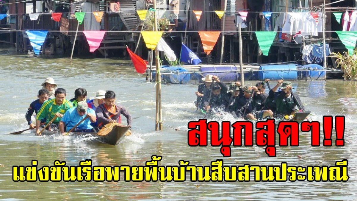 งานนี้คึกคักสุดๆ!! การแข่งขันที่ทุกคนตั้งหน้าตั้งตารอ ปชช.แห่เที่ยวชมงาน "แข่งขันเรือพายพื้นบ้าน" สืบสานประเพณี ฟื้นฟูวิถีชีวิตริมน้ำ..!?