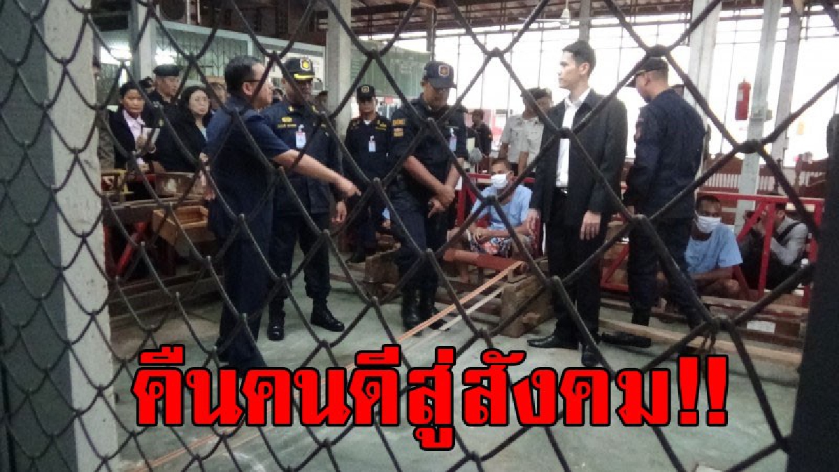 เราพร้อมคืนคนดีสู่สังคม..!? ปลัดกระทรวงยุติธรรม เร่งสร้างอาชีพให้ผู้ต้องขัง เพื่อที่จะคืนคนดีสู่สังคม..!!