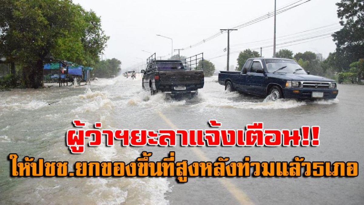 เตือนด่วน !! ผู้ว่าฯยะลา แจ้งเตือนประชาชนชน อพยพขึ้นที่สูง หลังน้ำท่วมแล้ว 5 อำเภอ