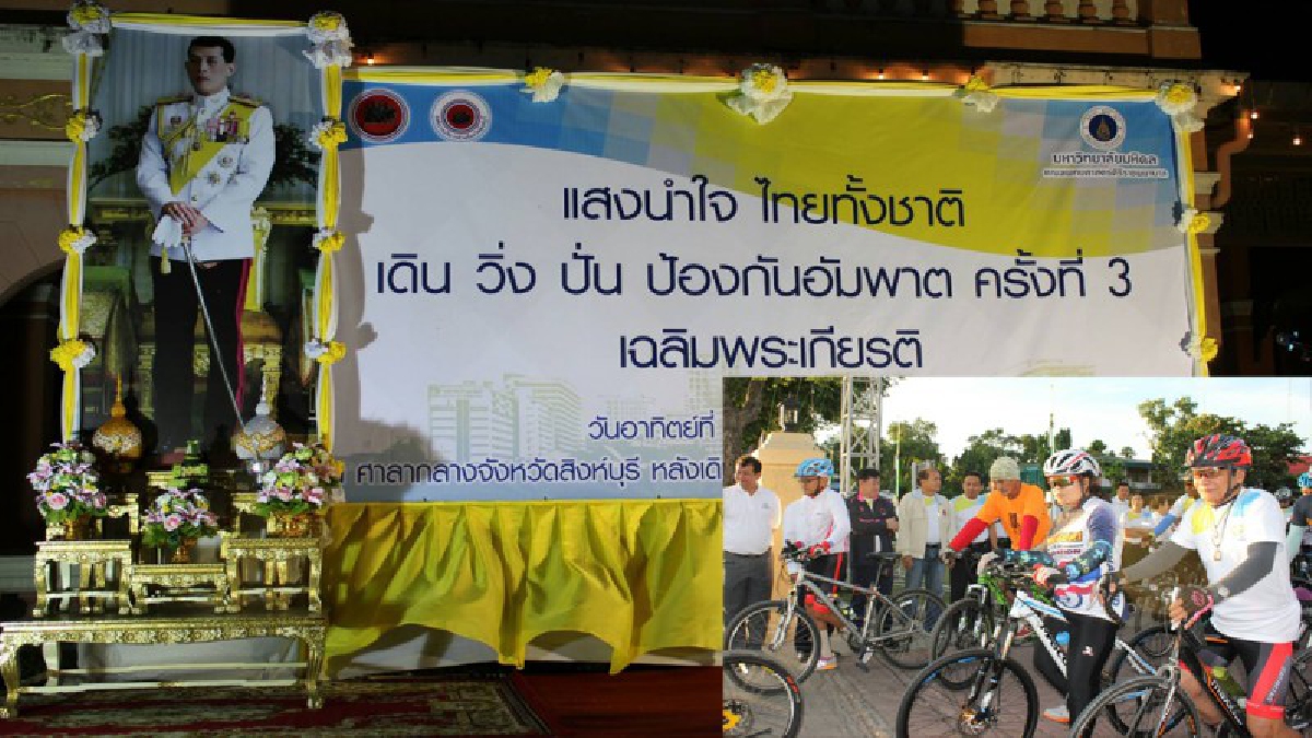 ชาวสิงห์บุรีนับพันคน ร่วมกิจกรรม ‘เดิน วิ่ง ปั่น ป้องกันอัมพาต’ เพื่อลดภาวะเสี่ยง (คลิป)