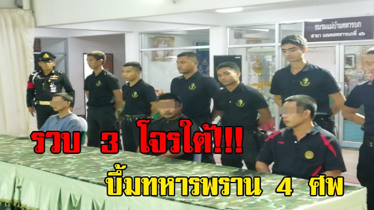 รวบแล้ว 3 โจรใต้ สารภาพสิ้น..ระเบิดทหารพราน 4 ศพ - ยิงตร.ท่องเที่ยวดับในมัสยิด เปิดปากซัดทอดอีกเพียบ (รายละเอียด,คลิป)