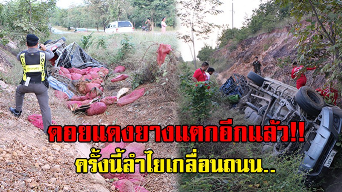 ขับรถทางไกลควรระวัง..!! ปิกอัพขนลำไยจากจันทบุรี เตรียมส่งโรงงานลำไยอบแห้ง จ.ลำพูน เกิดยางระเบิดดังสนั่นเสียหลักพลิกคว่ำบนดอยแดง