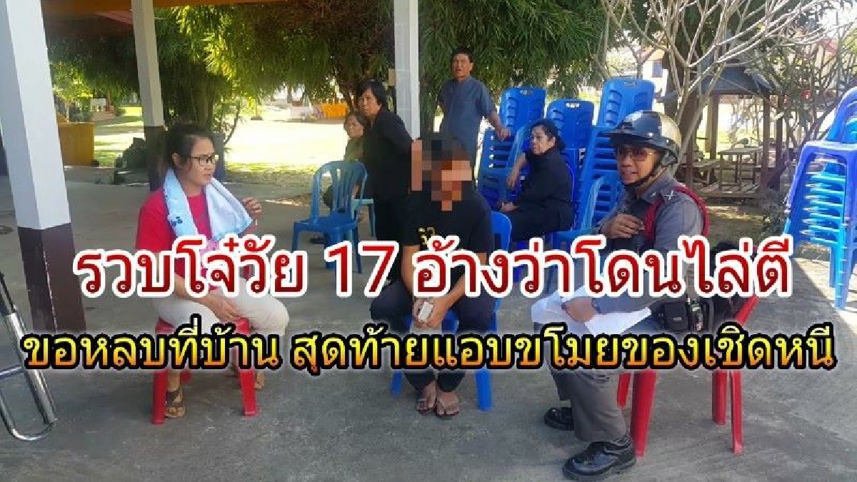 รวบโจ๋ 17 คาวัด..!! ทำทีโดนอริไล่ทำร้าย ขอเข้าหลบพักบ้านผู้เสียหาย ก่อนเชิดแท็บเล็ตหนีไป (มีคลิป)