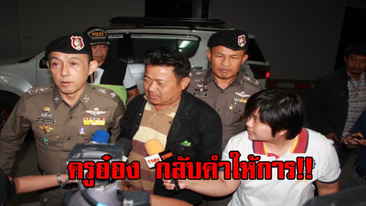 “ครูอ๋อง” พลิกลิ้น แบ่งรับแบ่งสู้ เตรียมออกหมายจับเพิ่ม!! (มีคลิป)