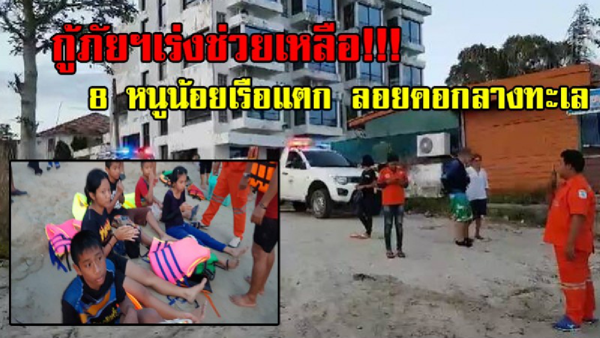 กู้ระทึก !! 8 ชีวิตลอยคอ นับชั่วโมงก่อนจะมีเรือไปพบ และแจ้งเรือกู้ภัยฯ ช่วยไว้ได้ปลอดภัยทั้งหมด หลังเกิดเหตุเรือแตกกลางทะเลระยอง (มีคลิป)