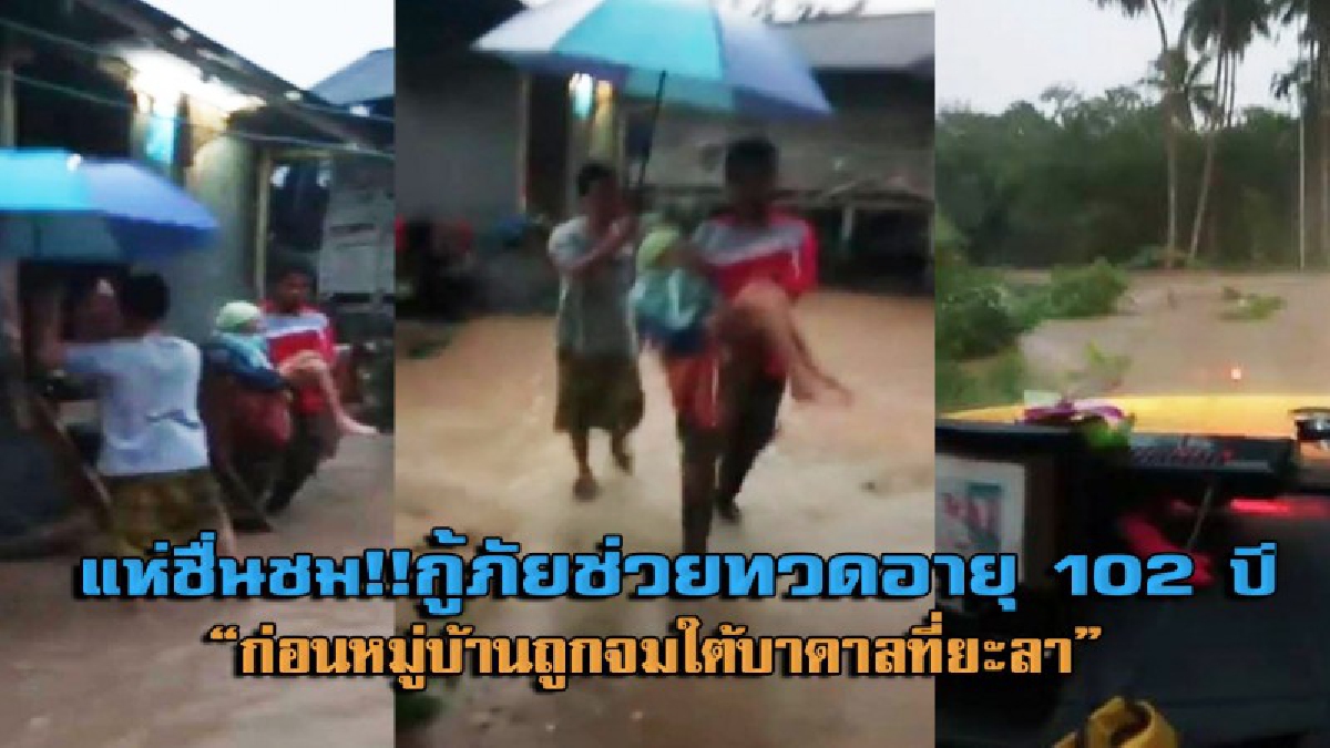 ภาพสุดประทับใจ !! เจ้าหน้าที่กู้ภัยเข้าช่วย "ยายทวดอายุ 102 ปี" หนีน้ำ ก่อนบ้านจมบาดาล (มีคลิป)