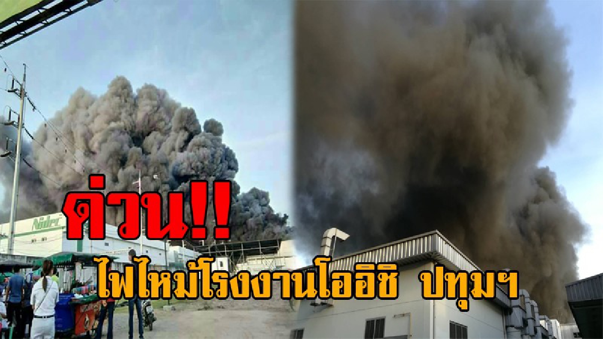 #ด่วน..!! ไฟไหม้โรงงานโออิชิ ปทุมฯ รถดับเพลิง 10 คันระดมสกัด ชาวบ้านได้ยินเสียงระเบิดดังรุนแรง (มีคลิปและรายละเอียด)