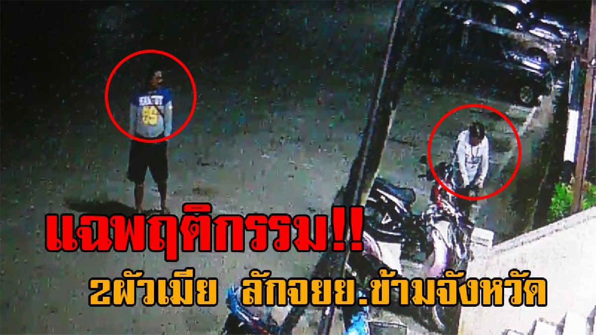 หนีความชั่วข้ามจังหวัด..! วงจรปิดจับภาพ สองผัวเมียลักรถจยย. จากเชียงใหม่ มาจอดทิ้งที่ลำปาง ตร.เร่งล่าตัวมาลงโทษ!? (มีคลิป)