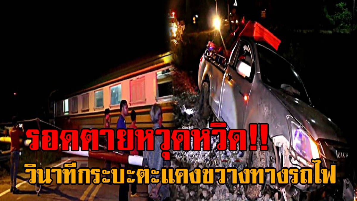 วินาทีเฉียดตาย..!! ลุ้นระทึก หนุ่มวัย40 ขับรถกระบะเสียหลักตกถนน ตะแคงขวางทางรถไฟ โชคดีรอดตายเส้นยาแดงผ่าแปด!? (คลิป)