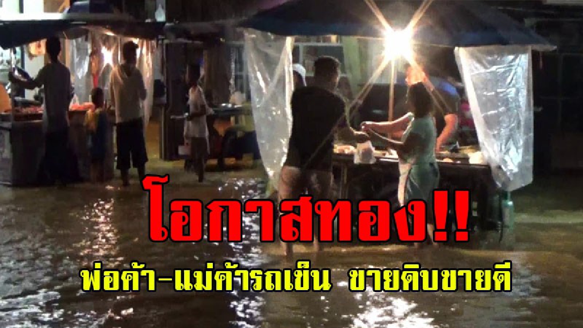 โอกาสทอง!! พ่อค้าแม่ค้ารถเข็น ยืนขายกันในน้ำริมทางลูกค้าแวะอุดหนุนกันอย่างคึกคัก ขณะที่น้ำป่าหนุนท่วมย่านการค้า ร้านค้า 70 ร้านปิดชั่วคราว