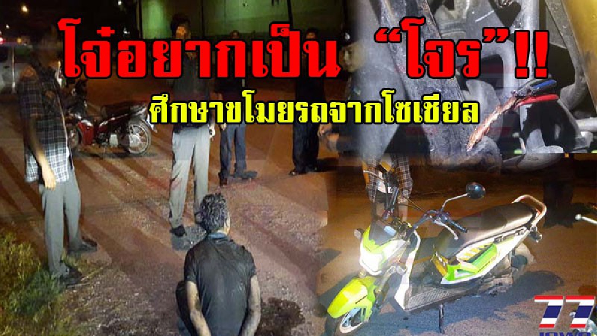 มันริเป็นโจร..!? ตำรวจบุกรวบโจ๋วัย 17 ตั้งแก๊งลักรถจักรยานยนต์ไปขาย เผยเรียนแบบมาจากคลิปในโซเชียล..!!