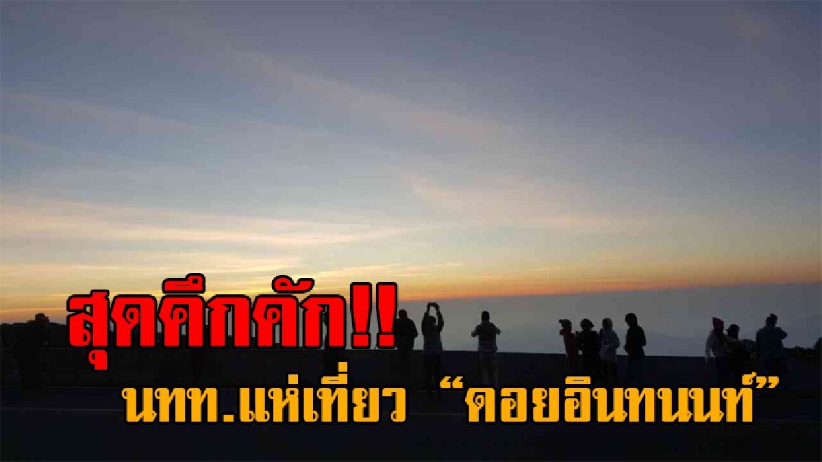 แบบนี้ไม่ไปไม่ได้แล้ว..!! สุดเย็นยะเยือก อุณหภูมิบนดอยอินทนนท์ลดฮวบ นักท่องเที่ยวแห่สัมผัสอากาศหนาว ชมทะเลหมอกกันอย่างคึกคัก (คลิป)