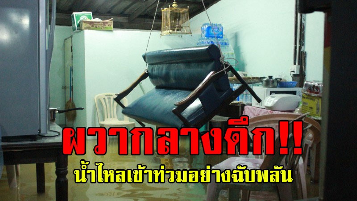 หนีน้ำกลางดึก!? ทำเอาวุ่นสุดๆ ชาวบ้านรีบขนข้าวขนของหนีน้ำ หลังมวลน้ำไหลเข้าท่วมในพื้นที่ราบต่่ำอย่างฉับพลัน