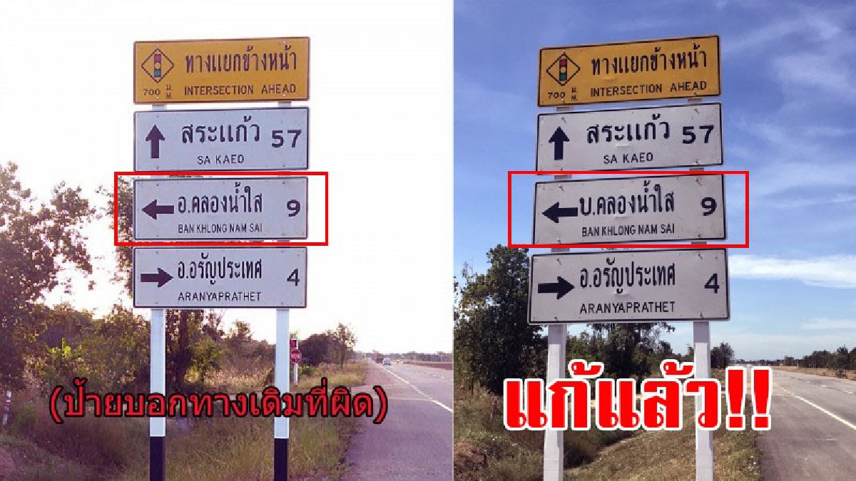 “ป้ายบอกทางผิด” แก้ไขแล้ว..!! วิศวกรคุมงานทางหลวงสระแก้ว ชี้แจงและเข้าดำเนินการแก้ไขทันที