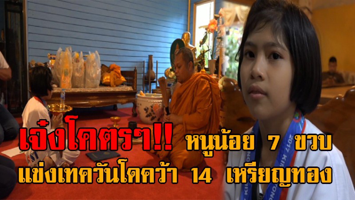 แบบนี้โคตรทึ่ง..!? นร.หญิง ป.2 วัย 7 ขวบ สุดเจ๋ง แข่งขันชิงเหรียญทองเทควันโด ได้ 14 เหรียญ เผยถึงความฝัน..หนูอยากเป็นนักกีฬาทีมชาติ