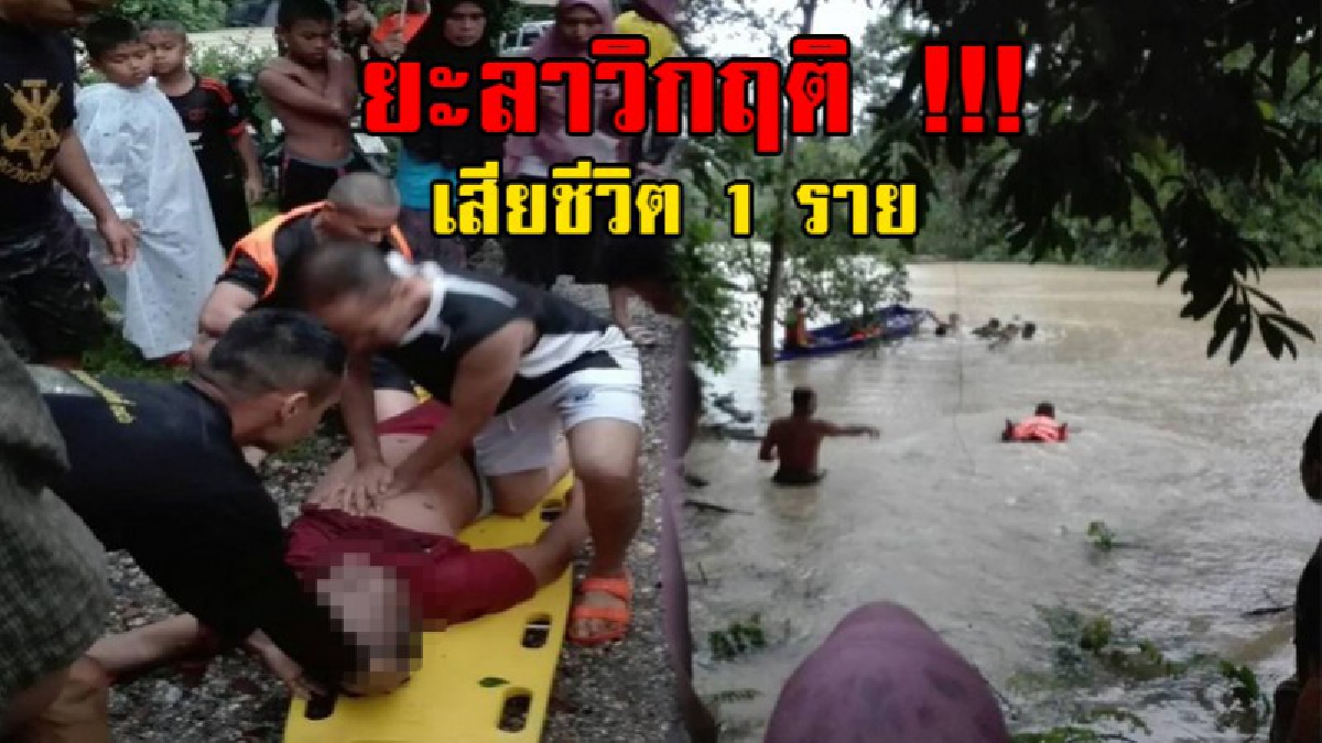 ยะลาท่วมวิกฤติ..!! ทำเสียชีวิต 1 ราย หลังน้ำป่าขยายวงกว้างท่วมแล้ว 7 อำเภอ จนท.เร่งเปิดทางน้ำ