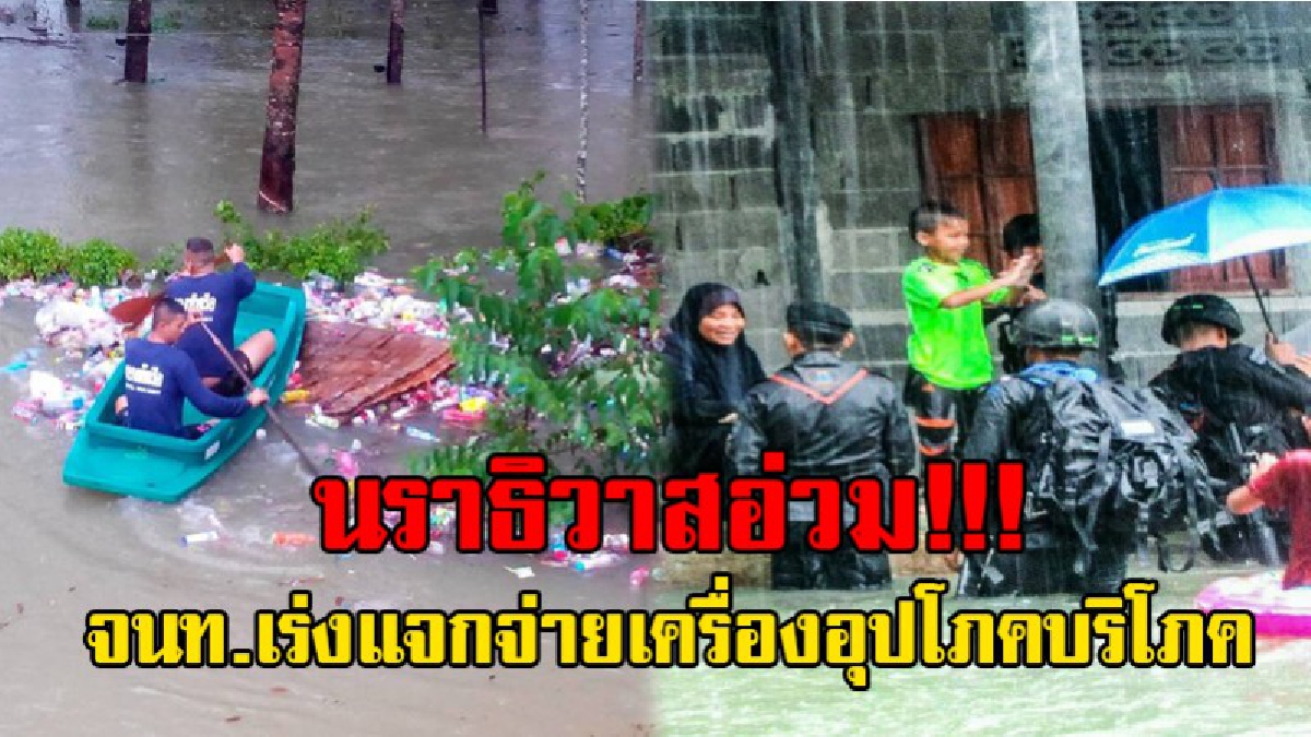 นราธิวาสท่วมแล้ว 8 อำเภอ..!! จนท.เร่งให้ความช่วยเหลือ ปชช.เกือบ 600 ครัวเรือนที่ได้รับผลกระทบ