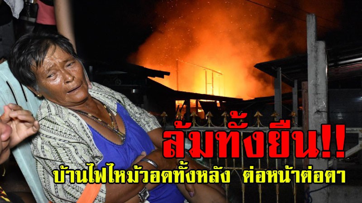 ล้มทั้งยืน..!? แม่ค้ารับซื้อของเก่าไปนั่งคุยกับลูกสาว พอเดินกลับเข้าบ้าน แทบเป็นลม เกิดไฟไหม้บ้านวอดทั้งหลัง..!!