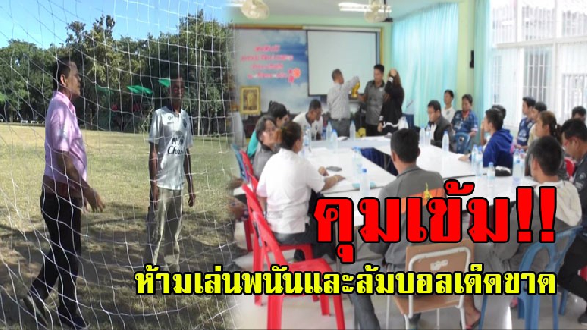 คุมเข้มเดินหน้าเอาจริง..!! ประธานแข่งขันฟุตบอลระดับตำบล ประกาศยกระดับการแข่งขันฟุตบอลท้องถิ่น ห้ามเล่นพนันและล้มบอล หากมีโดนจับแน่..!?