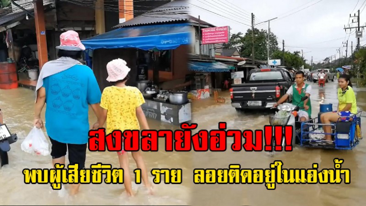 สงขลาน้ำป่ายังทะลัก..!! ไหลเข้าท่วมบ้านเรือน ปชช. อย่างหนัก พบผู้เสียชีวิตแล้ว1ราย